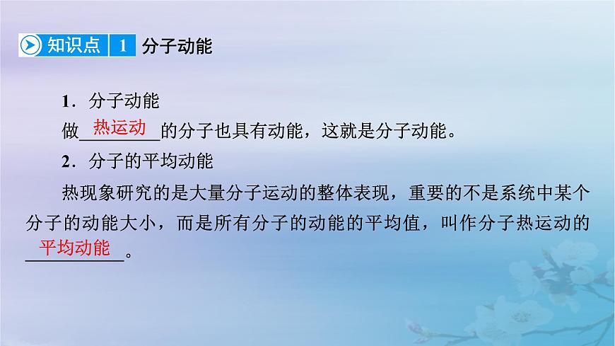 新教材適用2023_2024學(xué)年高中物理第1章分子動理論4分子動能和分子勢能課件新人教版選擇性必修第三冊第8頁