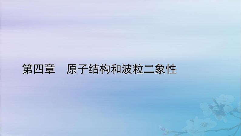 新教材适用2023_2024学年高中物理第4章原子结构和波粒二象性2光电效应课件新人教版选择性必修第三册第1页