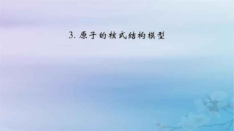 新教材适用2023_2024学年高中物理第4章原子结构和波粒二象性3原子的核式结构模型课件新人教版选择性必修第三册第2页