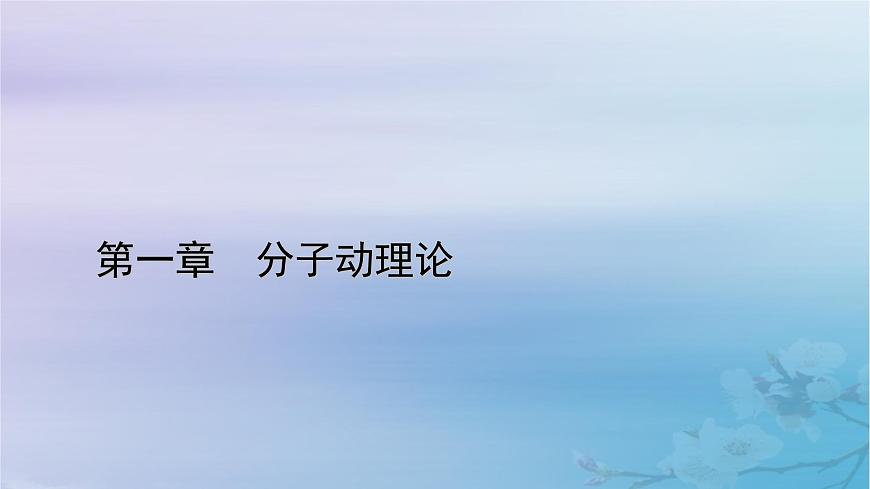 新教材適用2023_2024學(xué)年高中物理第1章分子動(dòng)理論章末小結(jié)課件新人教版選擇性必修第三冊(cè)第1頁
