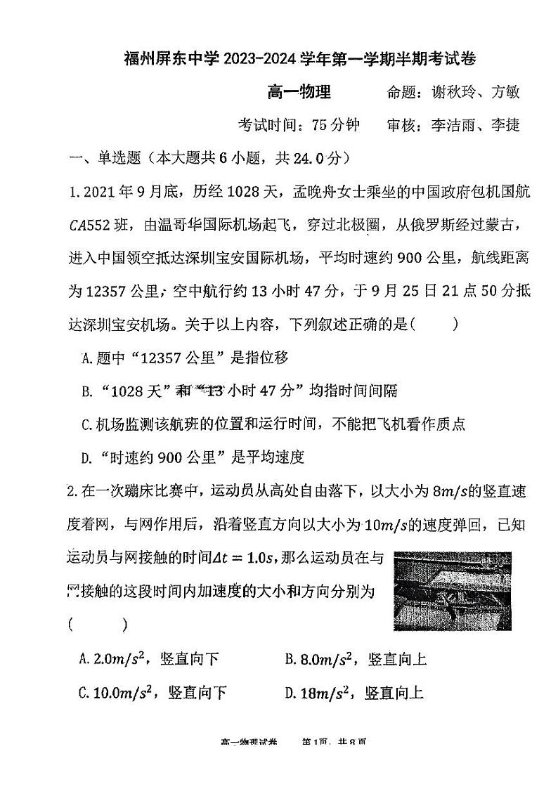 福建省福州屏东中学2023-2024学年高一上学期期中考试物理试卷01