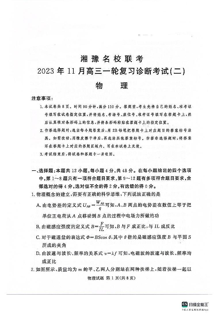 2024河南省湘豫名校联考高三上学期11月一轮复习诊断检测(二)物理PDF版含答案第1页
