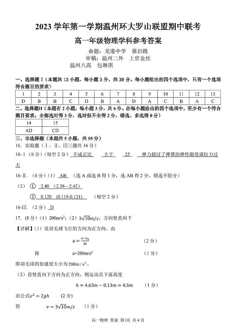 温州环大罗山联盟物理答案(高一)第1页