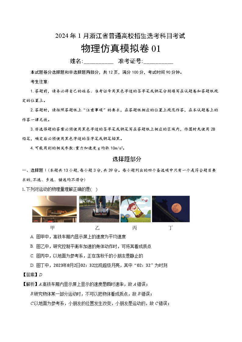 2024年1月浙江省普通高校招生选考科目考试物理仿真模拟卷01（解析版）