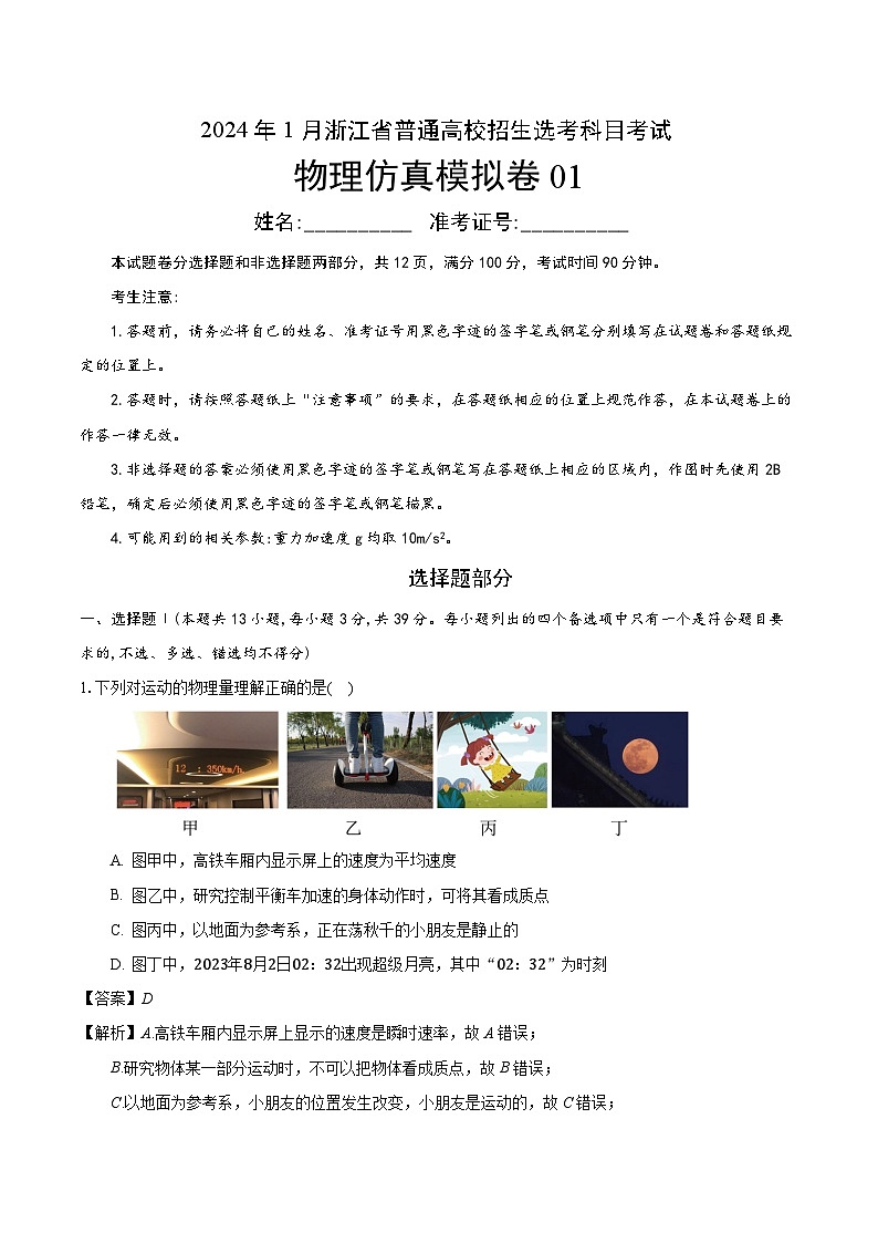 2024年1月浙江省普通高校招生选考科目考试物理仿真模拟卷01(解析版)01