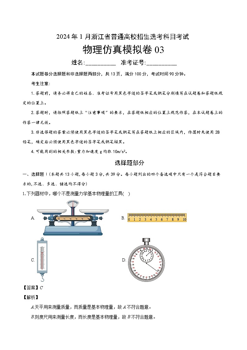 2024年1月浙江省普通高校招生选考科目考试物理仿真模拟卷03(解析版)第1页