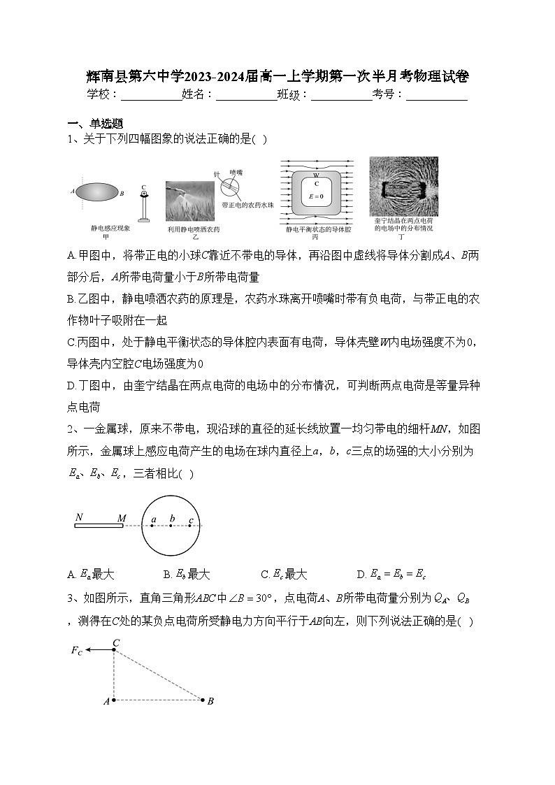 辉南县第六中学2023-2024届高一上学期第一次半月考物理试卷(含答案)第1页