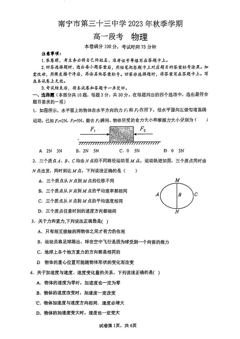 南宁三十三中2023-2024年上学期段考高一物理试卷01