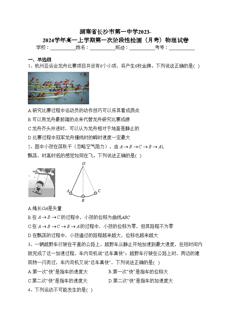 湖南省长沙市第一中学2023-2024学年高一上学期第一次阶段性检测(月考)物理试卷(含答案)第1页