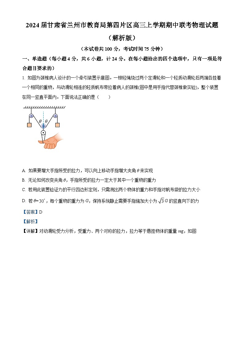 2024届甘肃省兰州市教育局第四片区高三上学期期中联考物理试题 (解析版)第1页