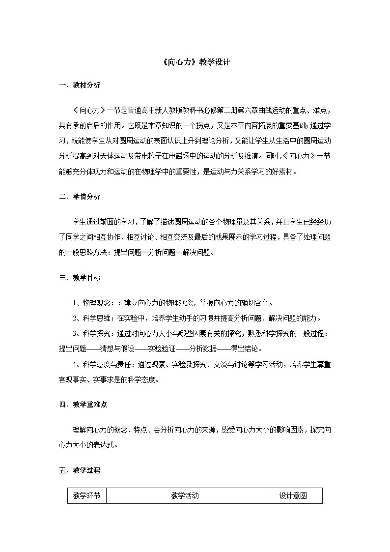 6.2 向心力 教学设计 高中物理人教版(2019)必修第二册第1页