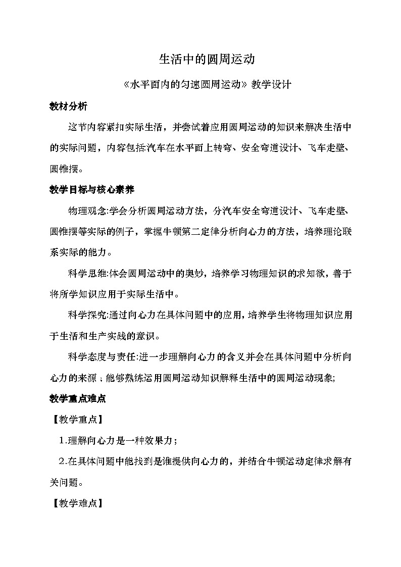 6.4 生活中的圆周运动 教学设计  高中物理人教版(2019)必修第二册(1)第1页