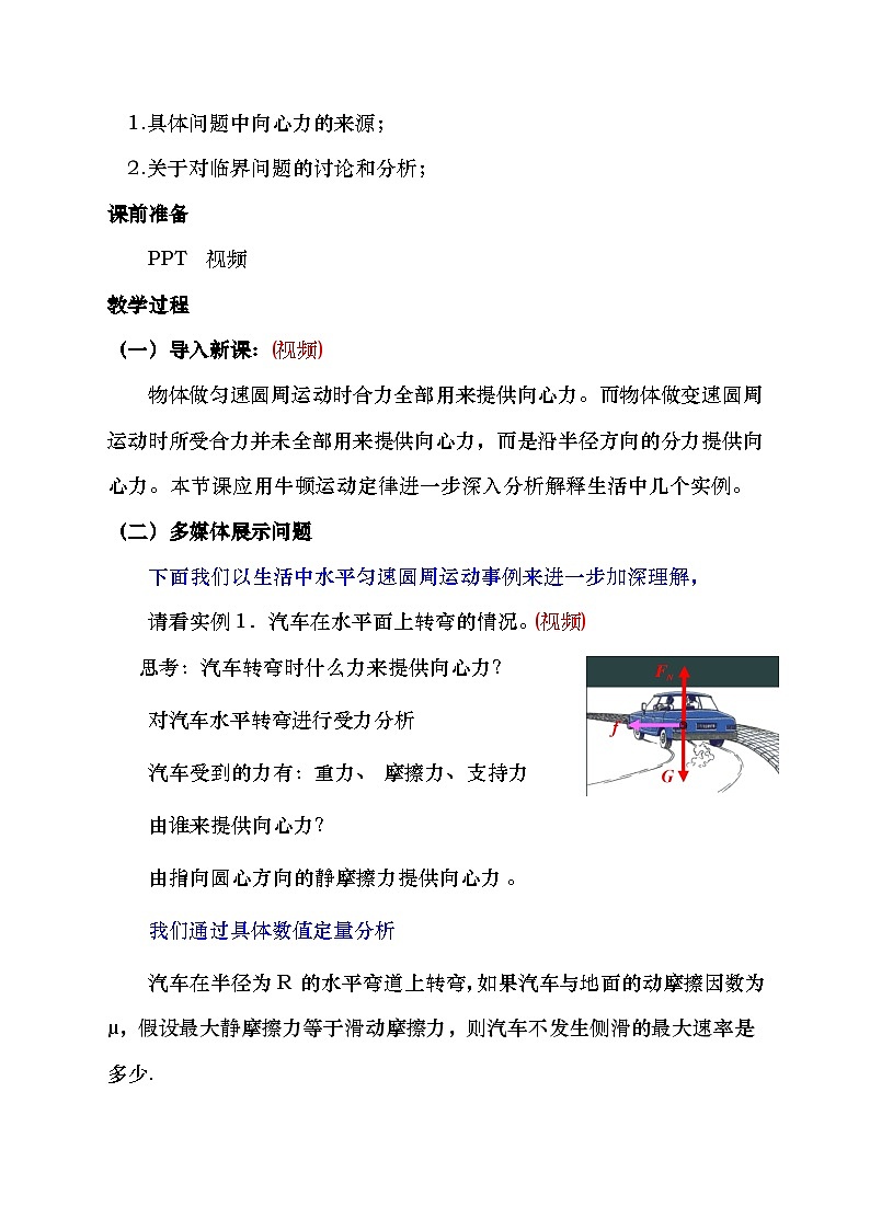 6.4 生活中的圆周运动 教学设计  高中物理人教版(2019)必修第二册(1)第2页