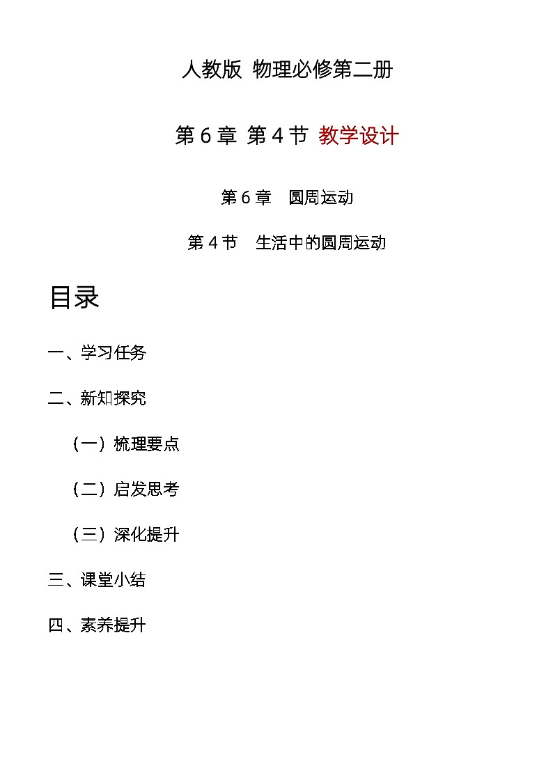 6.4 生活中的圆周运动 教学设计 高中物理人教版(2019)必修第二册第1页
