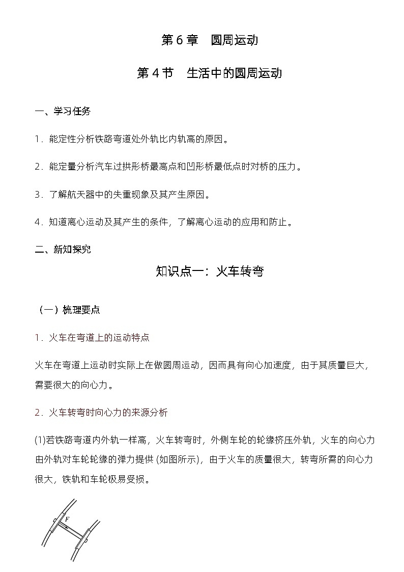6.4 生活中的圆周运动 教学设计 高中物理人教版(2019)必修第二册第2页