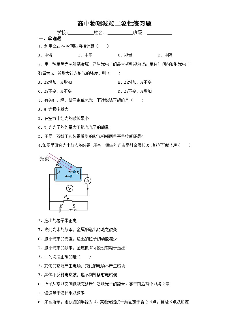 高中物理波粒二象性练习题(含解析)01