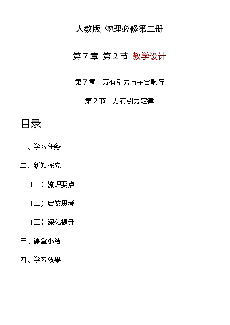 7.2 万有引力定律 教学设计 高中物理人教版(2019)必修第二册01