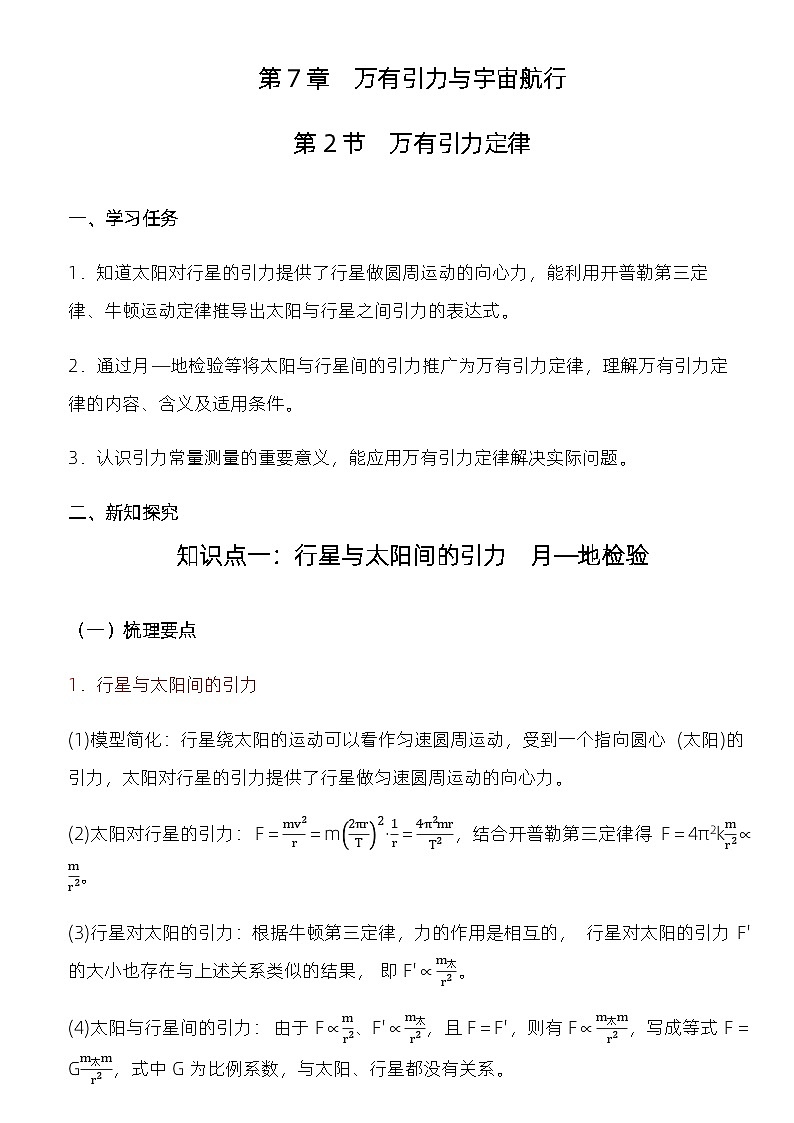 7.2 万有引力定律 教学设计 高中物理人教版(2019)必修第二册02