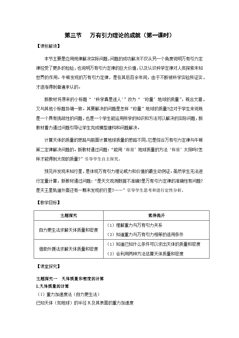 7.3 万有引力理论的成就 集体备课教案 高中物理人教版(2019)必修第二册第1页