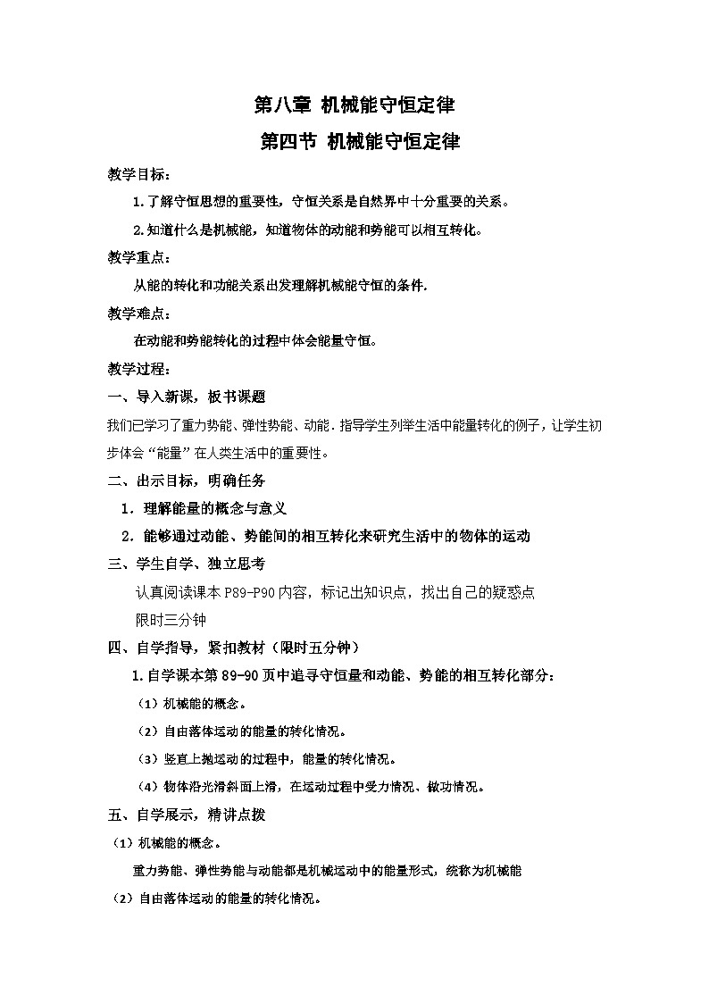 8.4.1 机械能守恒定律 教学设计 高中物理人教版(2019)必修第二册01