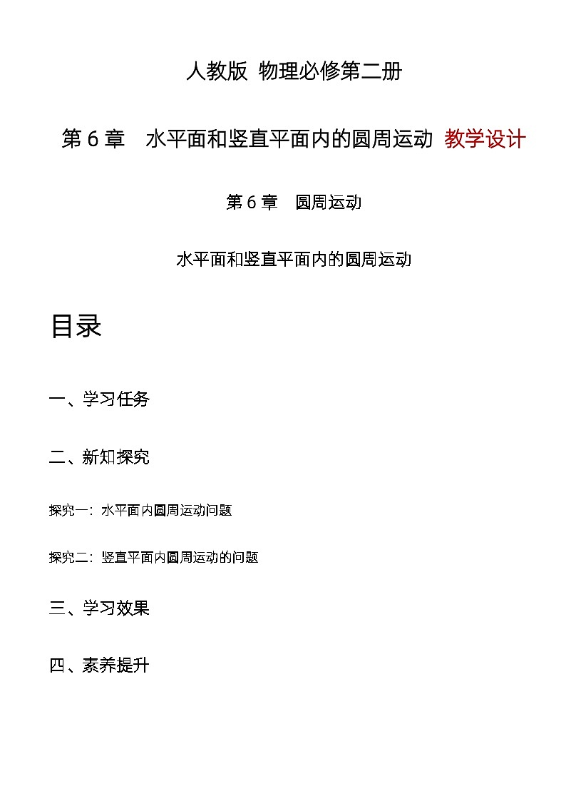 第六章 專題 水平面和豎直平面內(nèi)的圓周運動 教學(xué)設(shè)計  高中物理人教版（2019）必修第二冊第1頁