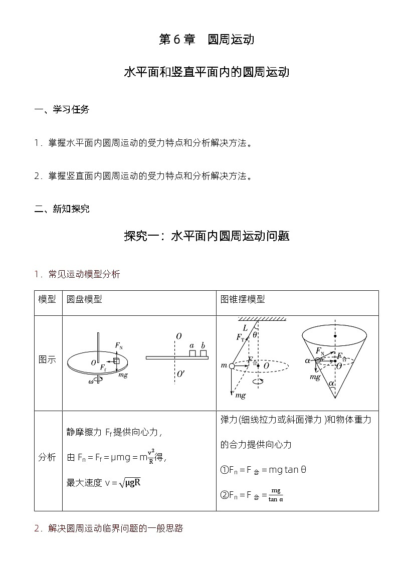 第六章 專題 水平面和豎直平面內(nèi)的圓周運動 教學(xué)設(shè)計  高中物理人教版（2019）必修第二冊第2頁