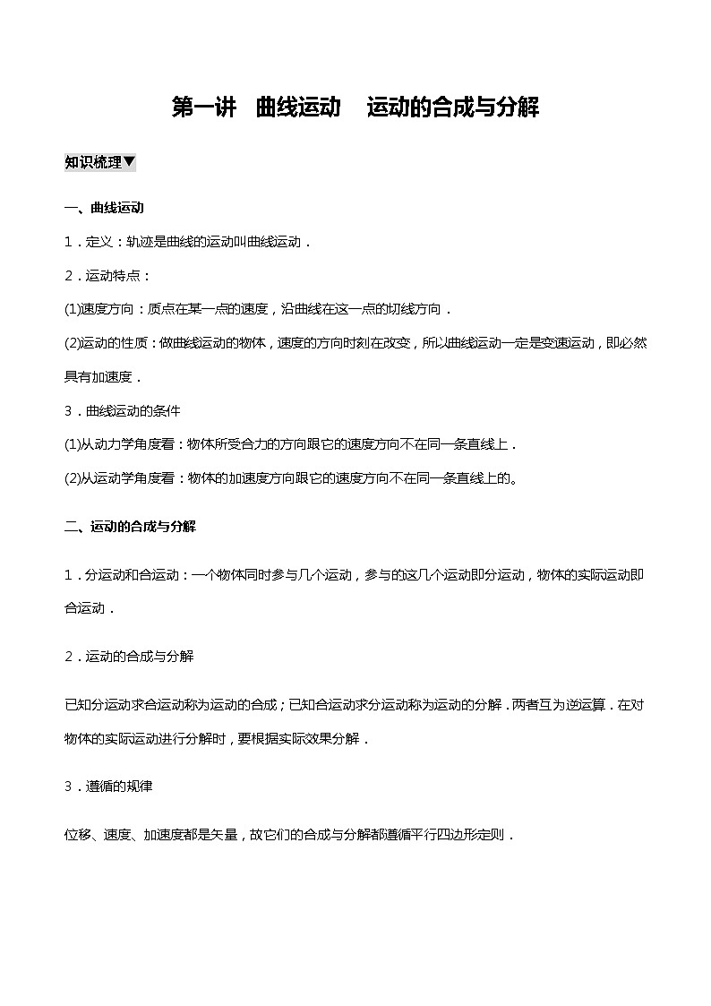 第五章 第一講 曲線運(yùn)動(dòng) 運(yùn)動(dòng)的合成與分解 講義  高中物理人教版（2019）必修第二冊(cè)第1頁(yè)