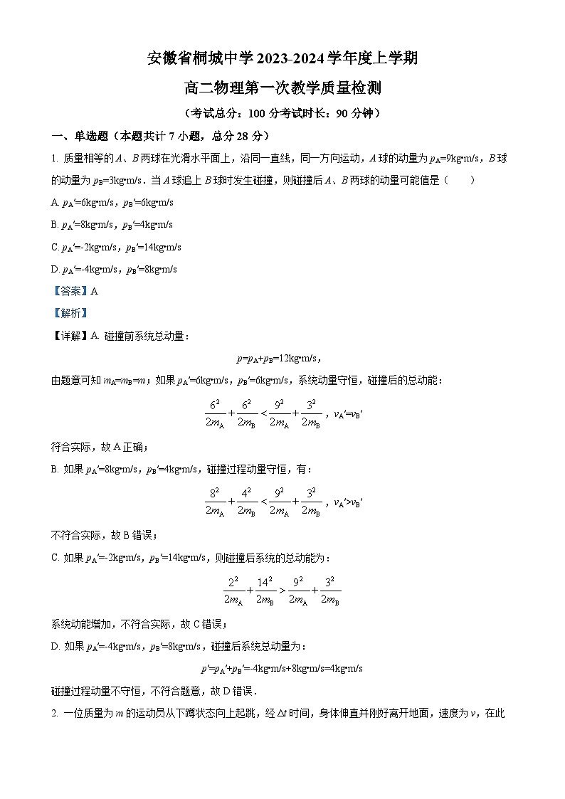安徽省安庆市桐城中学2023-2024学年高二物理上学期第一次教学质量检测试题(Word版附解析)第1页