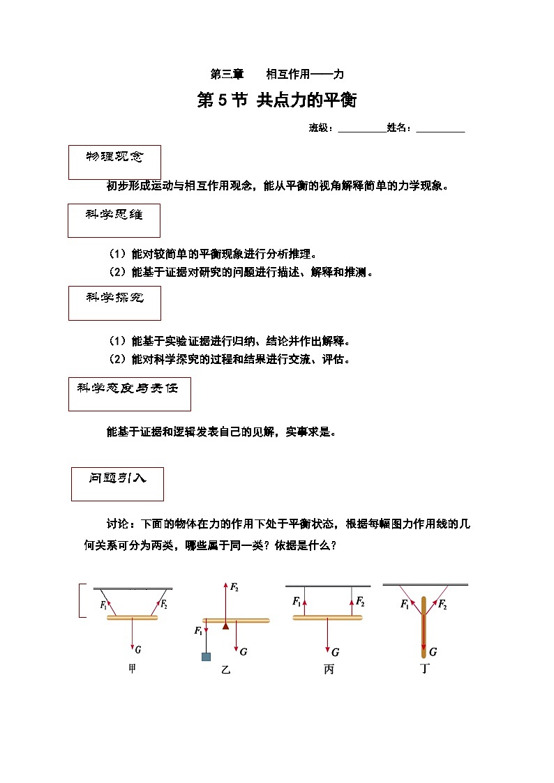 3.5共点力的平衡 导学案  高中物理人教版(2019)必修第一册第1页