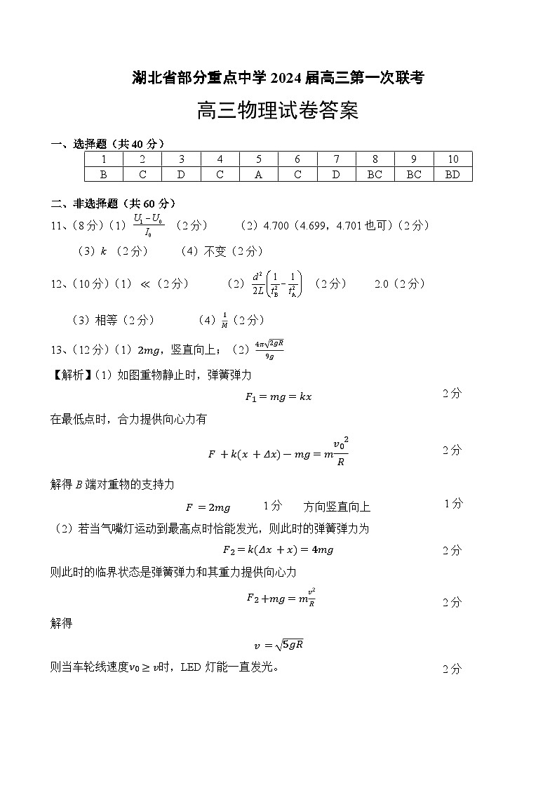 2024湖北省部分重点中学高三上学期11月月考联考物理试题PDF版含答案01