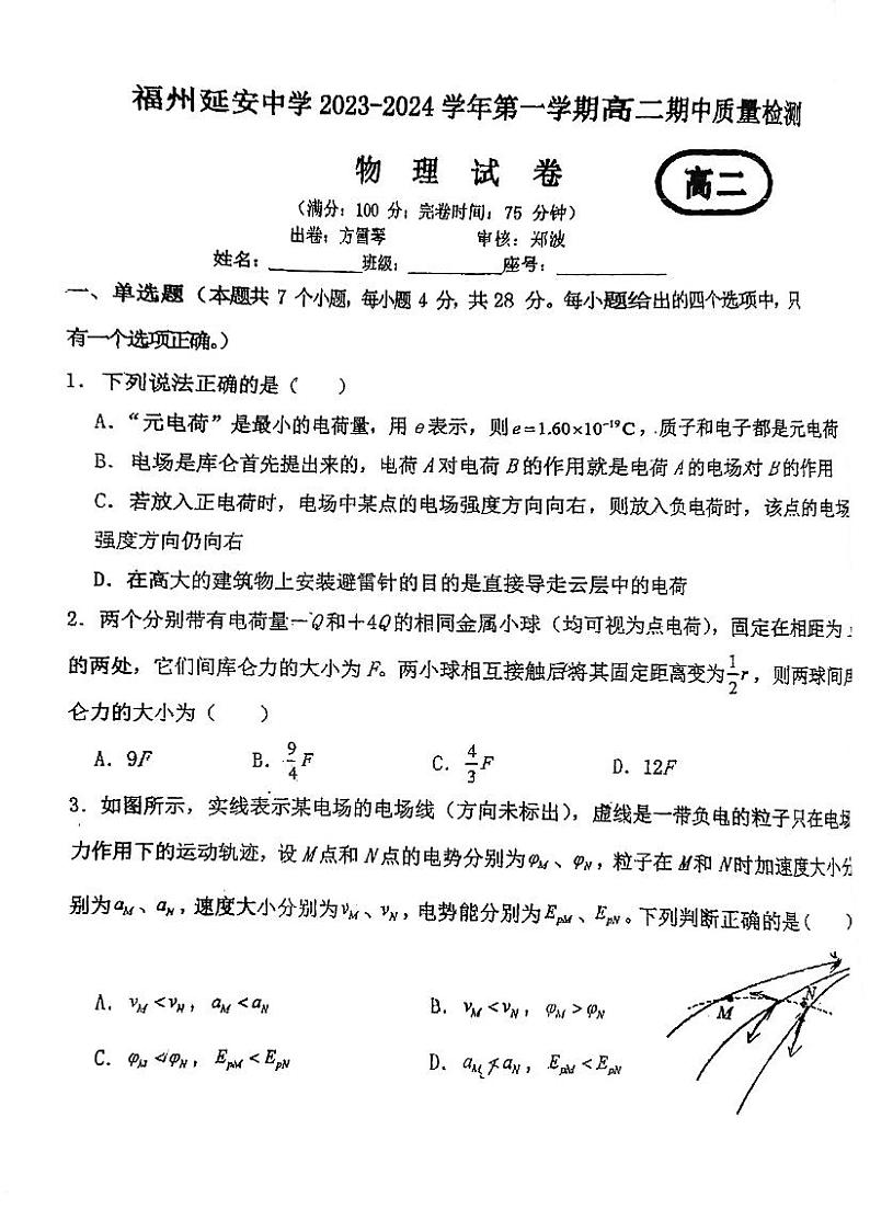福建省福州延安中学2023-2024学年高二上学期期中考试物理试题第1页