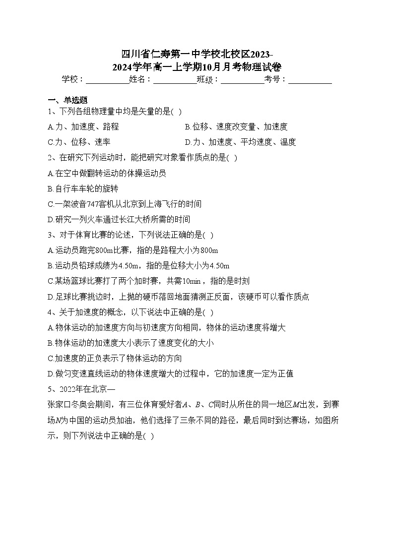 四川省仁寿第一中学校北校区2023-2024学年高一上学期10月月考物理试卷(含答案)第1页