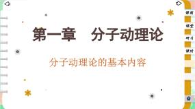 高中物理人教版 (2019)选择性必修 第三册1 分子动理论的基本内容课文课件ppt