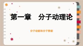 人教版（2019）物理选择性必修第三册 1.4 分子动能和分子势能课件