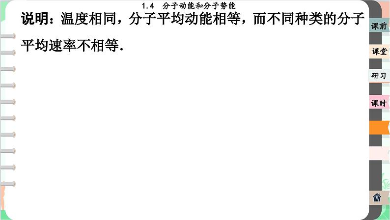 人教版(2019)物理选择性必修第三册 1.4 分子动能和分子势能课件05