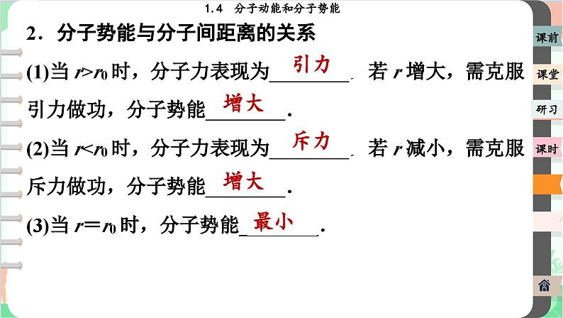 人教版(2019)物理选择性必修第三册 1.4 分子动能和分子势能课件07