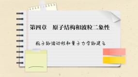 人教版（2019）物理选择性必修第三册 4.5　粒子的波动性和量子力学的建立课件