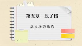 高中物理人教版 (2019)选择性必修 第三册1 原子核的组成教课课件ppt