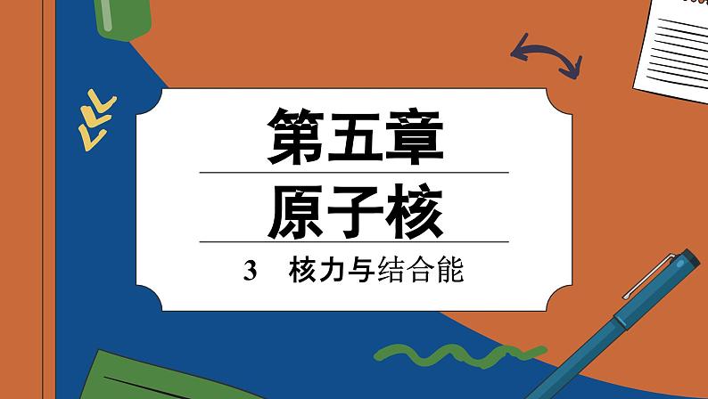 人教版(2019)物理选择性必修第三册 5.3 核力与结合能课件第1页