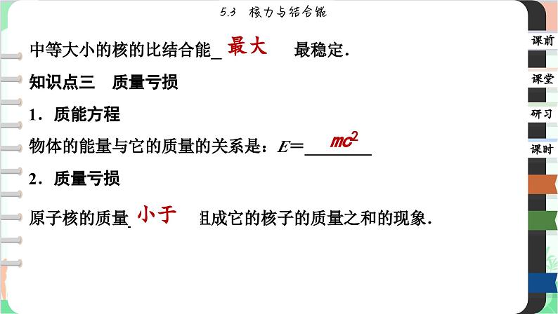 人教版(2019)物理选择性必修第三册 5.3 核力与结合能课件第8页