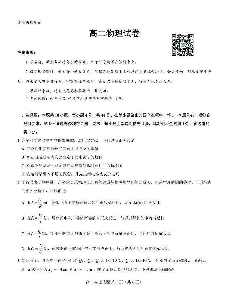 名校教研联盟2023-2024学年高二上学期期中考试 物理第1页