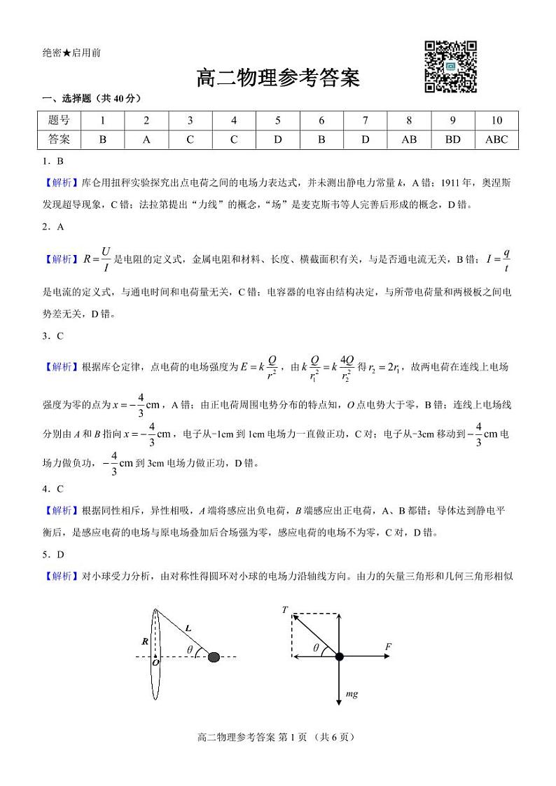 名校教研联盟2023-2024学年高二上学期期中考试 物理参考答案第1页
