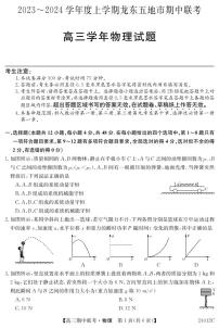 黑龙江省龙东地区2023-2024高三上期中考试物理试卷及答案