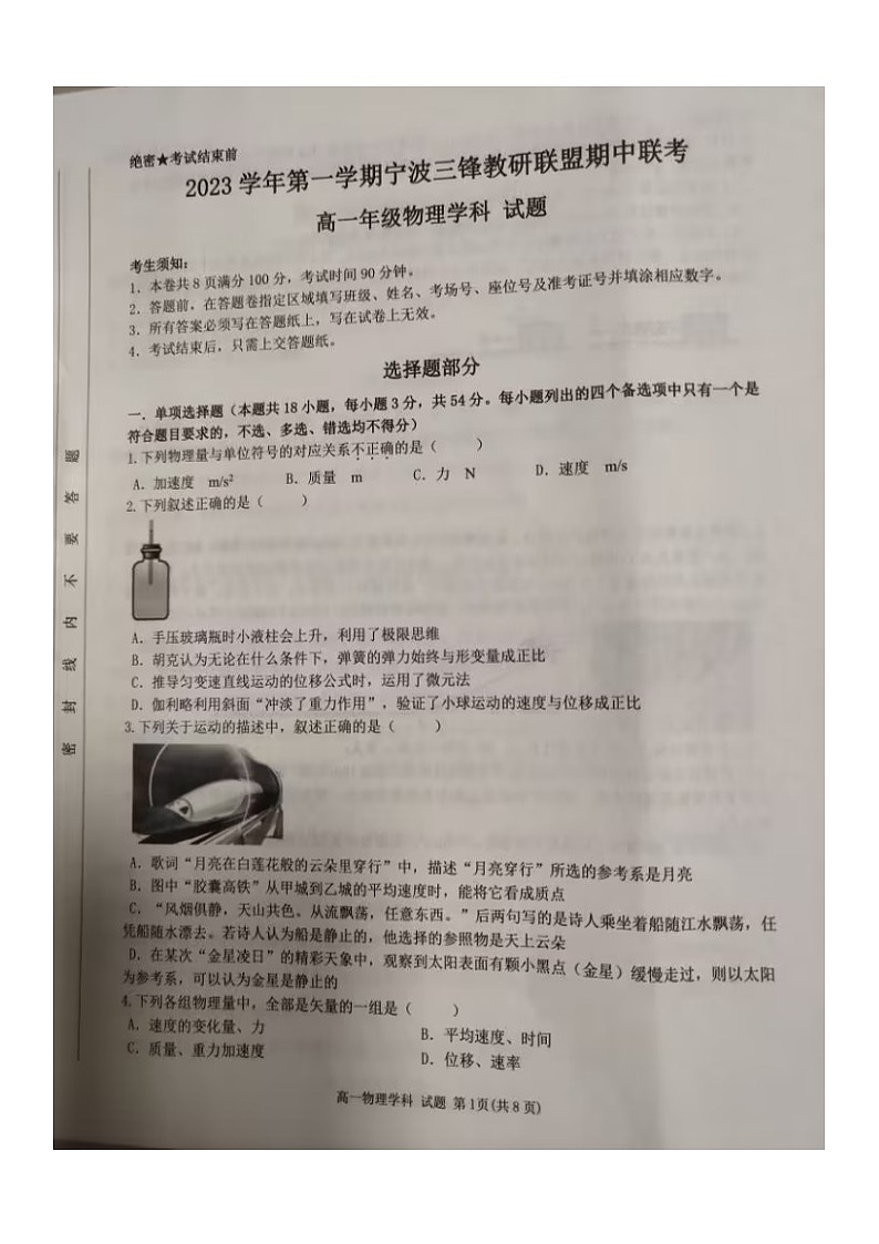 2023-2024年三锋联盟期中联考高一 上 物理试卷 含答案第1页