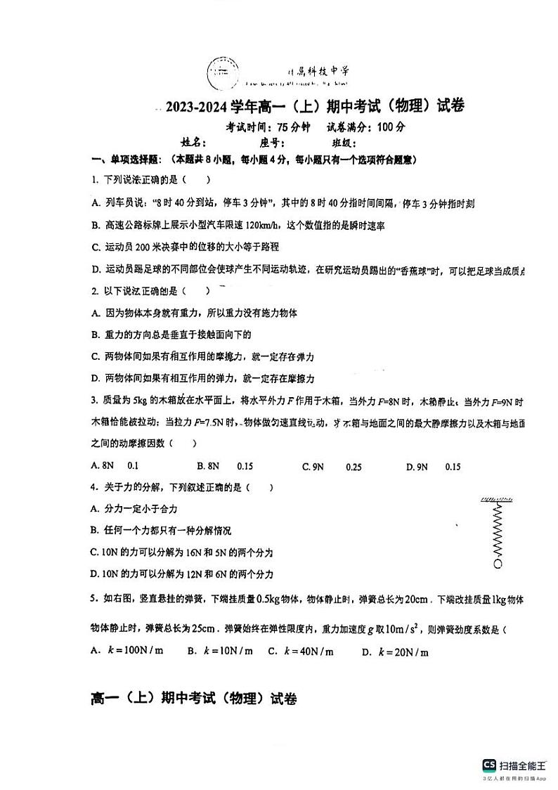 福建省厦门市厦门大学附属科技中学2023-2024学年高一上学期期中考试物理试卷第1页