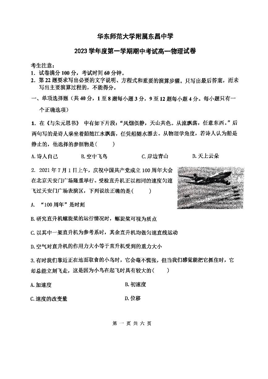 上海市华东师范大学附属东昌中学2023-2024学年高一上学期期中考试物理试卷(1)