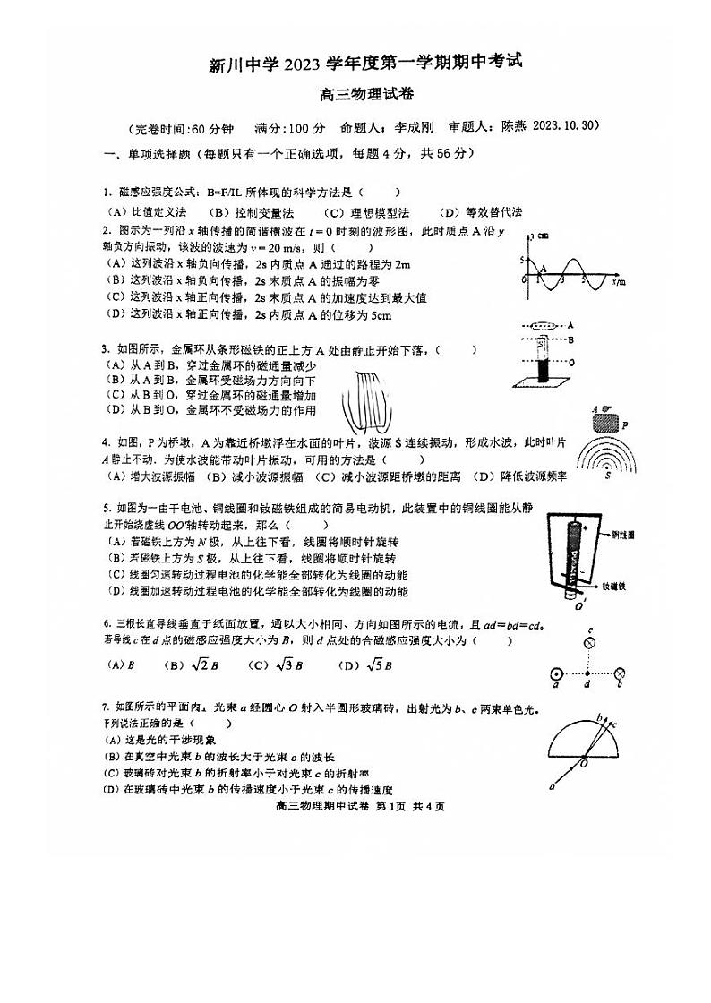 上海市新川中学2023-2024学年高三上学期期中考试物理试卷第1页