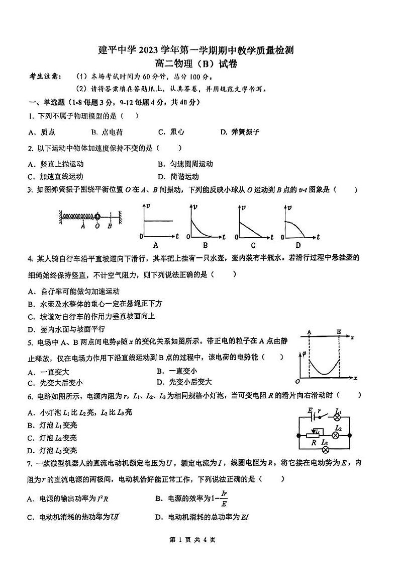 上海市建平中学2023-2024学年高二上学期期中考试物理试卷第1页
