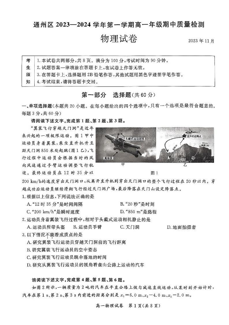 北京市通州区2023-2024学年高一上学期期中质量检测物理试卷01
