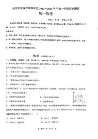广东省深圳市高级中学高中园2023-2024学年高一上学期期中测试物理试卷